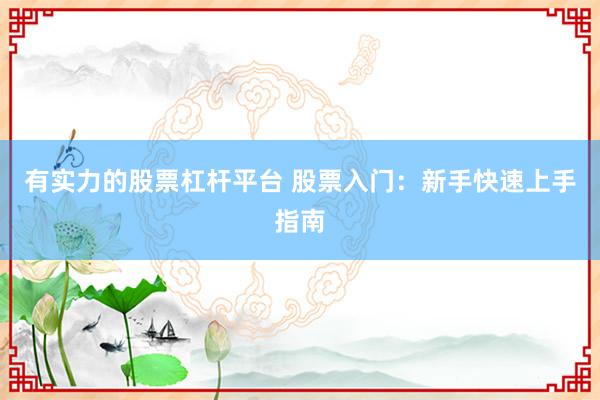 有實力的股票杠桿平臺 股票入門：新手快速上手指南